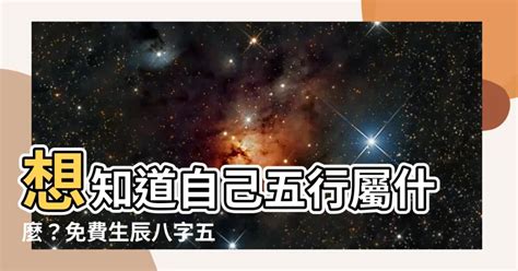 八字五行怎麼看|免費生辰八字五行屬性查詢、算命、分析命盤喜用神、喜忌